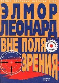 Обложка Вне поля зрения