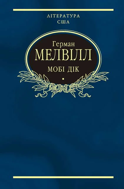 Обложка Мобі Дік, або Білий кит