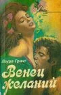 Обложка Венец желаний