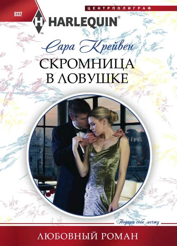 Обложка Скромница в ловушке