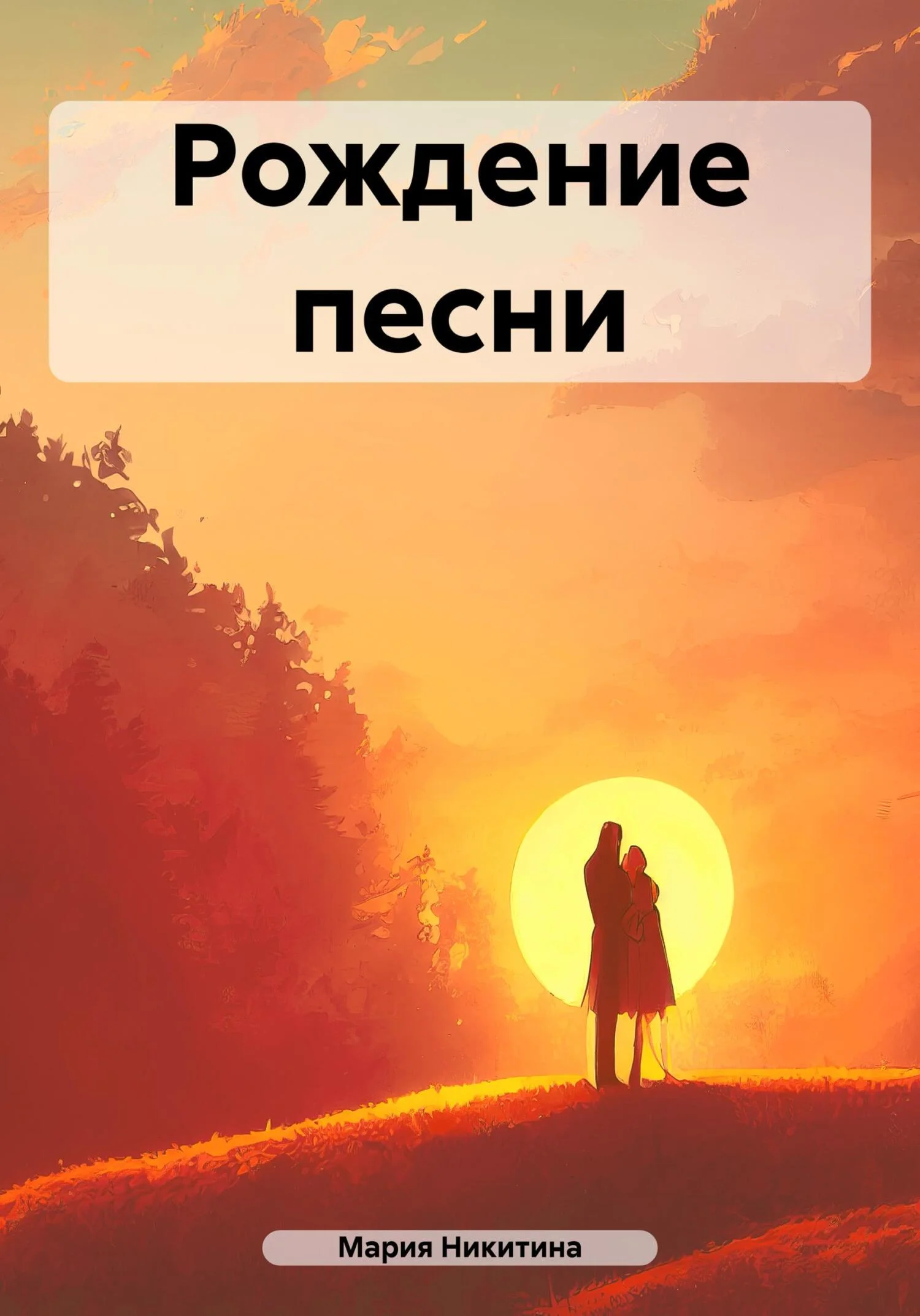 Обложка Рождение песни