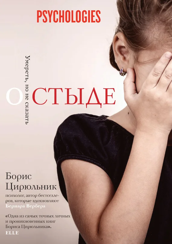 Обложка О стыде. Умереть, но не сказать