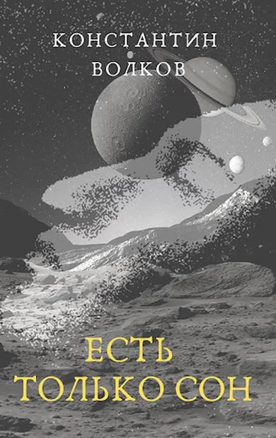 Обложка Есть только сон