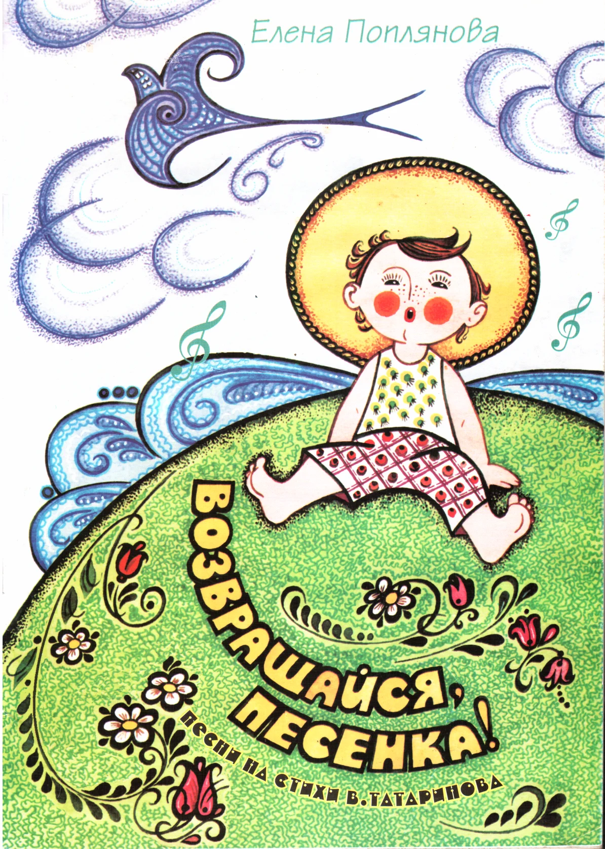 Обложка Возвращайся, песенка!