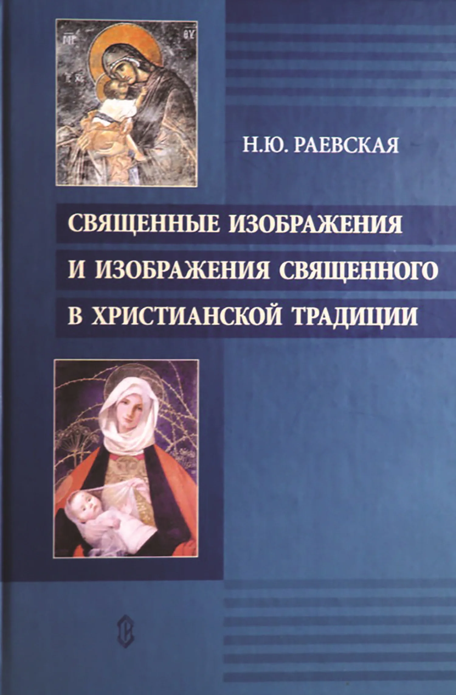 Обложка Священные изображения и изображения священного в христианской традиции