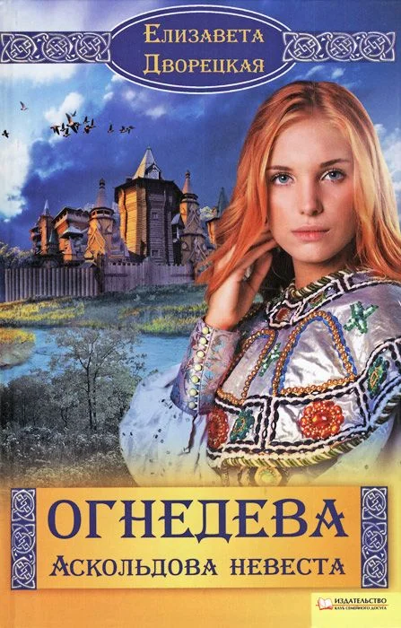 Обложка Аскольдова невеста