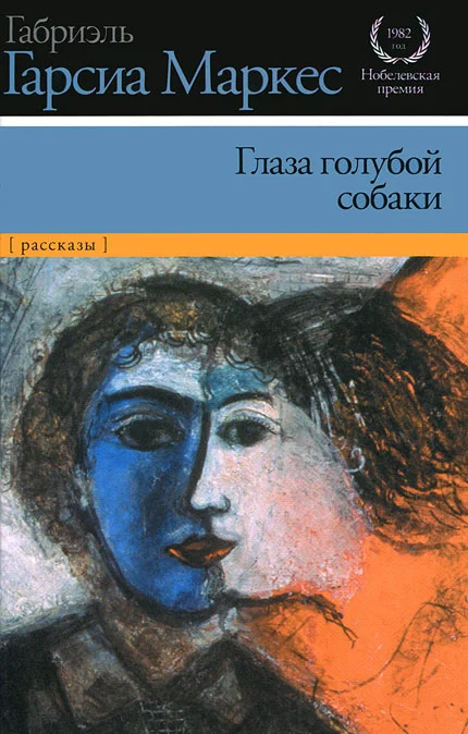 Обложка Глаза голубой собаки