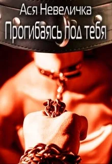 Обложка Прогибаясь под тебя