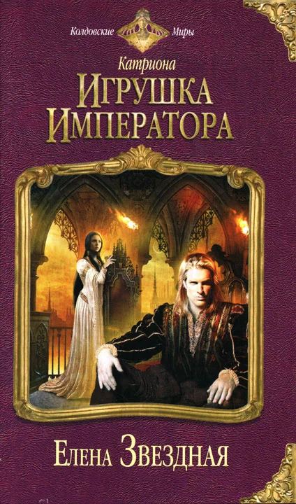 Обложка Игрушка императора