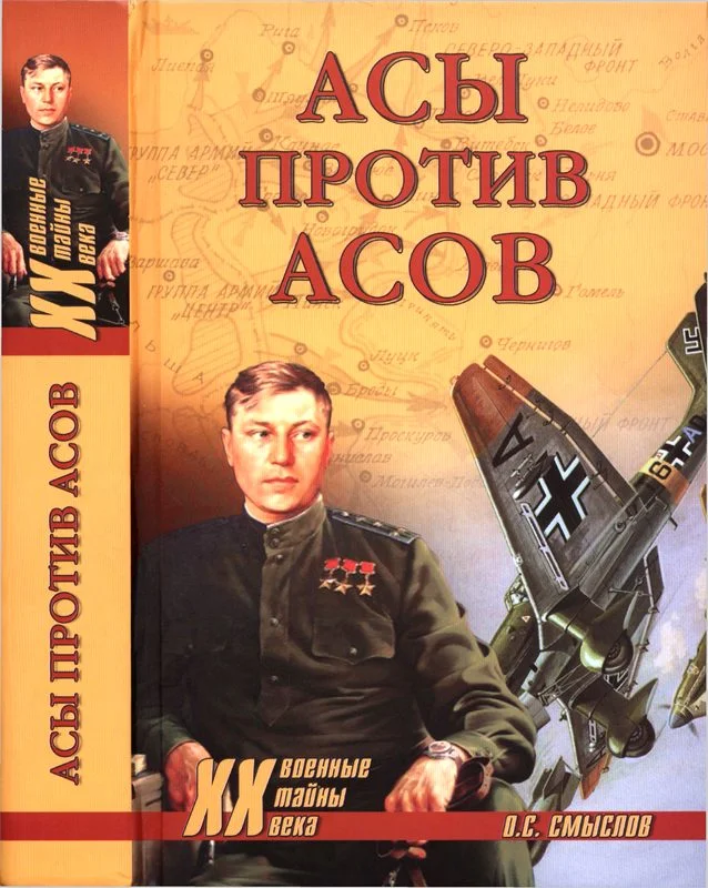 Обложка Асы против асов. В борьбе за господство