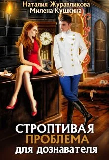 Обложка Строптивая проблема для дознавателя