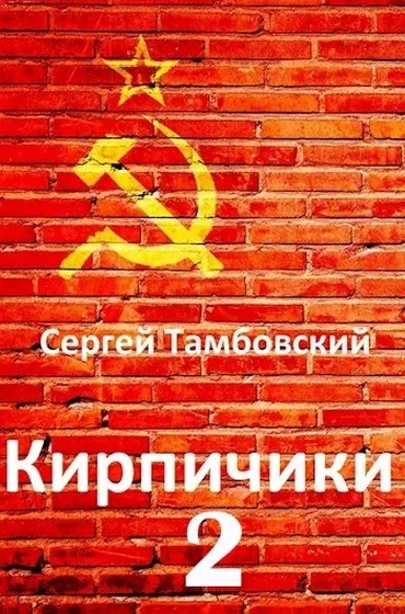 Обложка Кирпичики 2