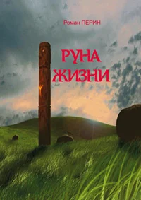 Обложка Руна жизни