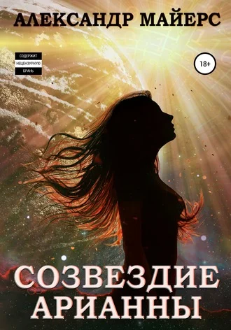 Обложка Созвездие Арианны