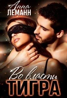 Обложка Во власти Тигра