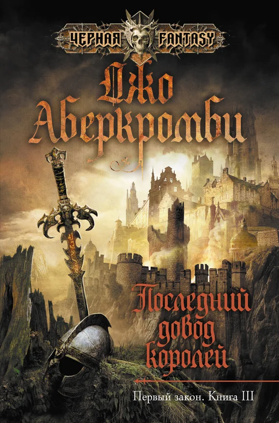 Обложка Последний довод королей