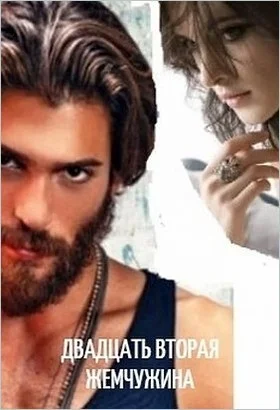 Обложка Двадцать вторая жемчужина (СИ)