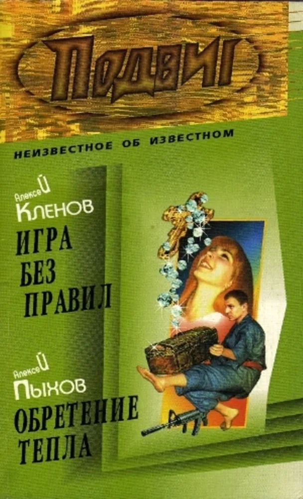 Обложка Игра без правил