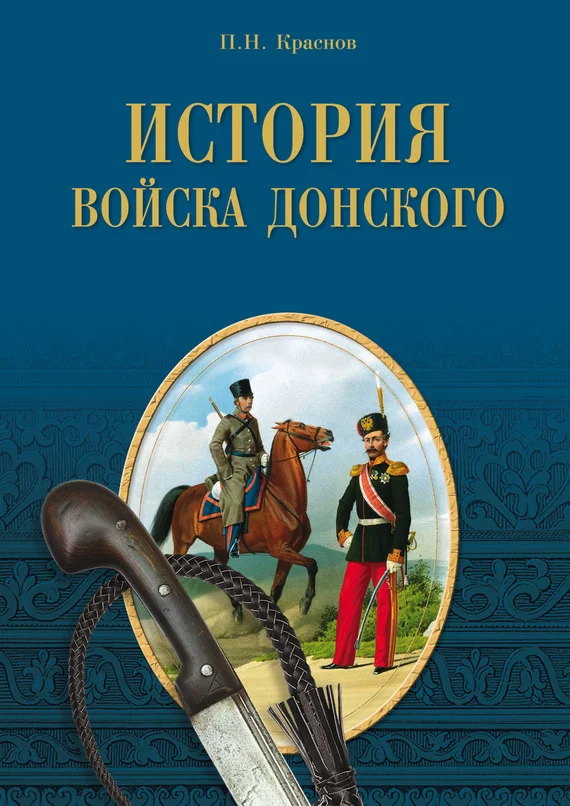 Обложка История Войска Донского. Картины былого Тихого Дона