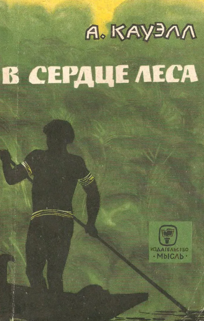 Обложка В сердце леса