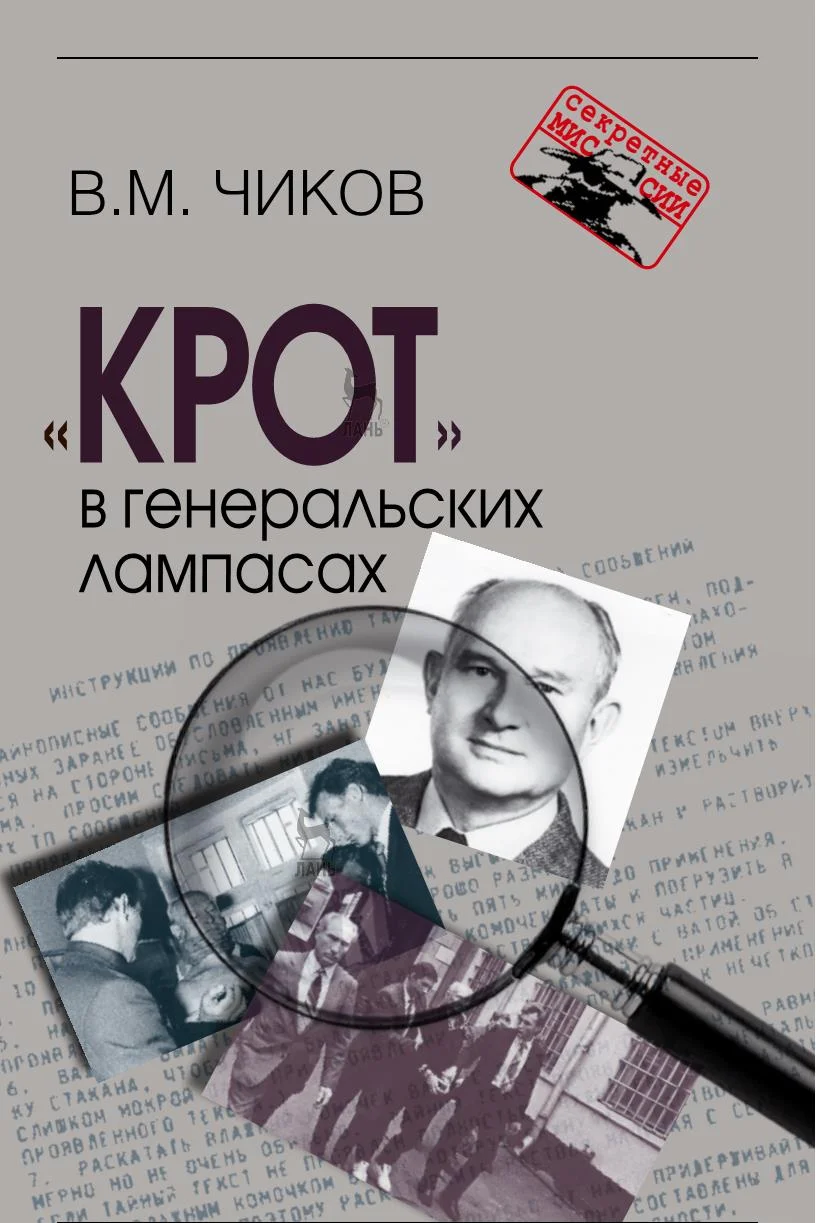 Обложка «Крот» в генеральских лампасах