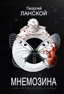 Обложка Мнемозина