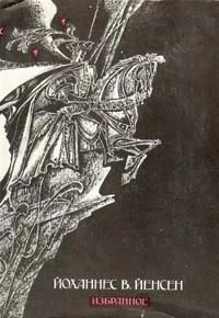 Обложка Йенс