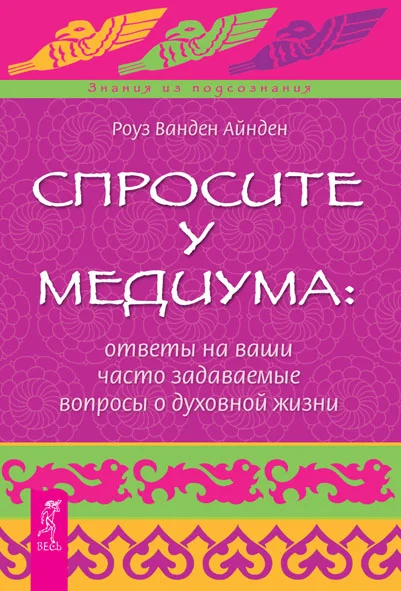 Обложка Спросите у медиума: ответы на ваши часто задаваемые вопросы о духовной жизни