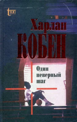 Обложка Один неверный шаг