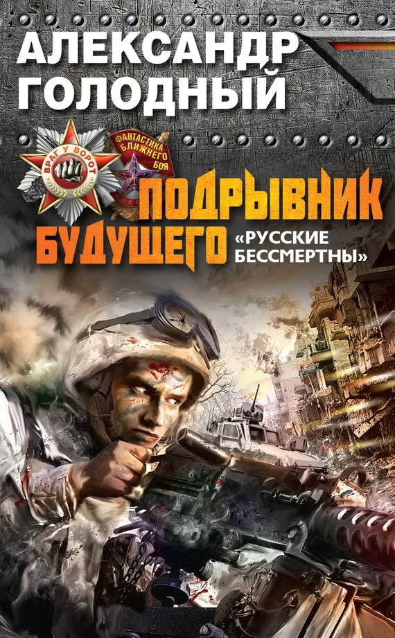 Обложка Подрывник будущего. «Русские бессмертны!»