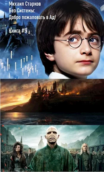 Обложка Без Системы: Добро пожаловать в Ад!