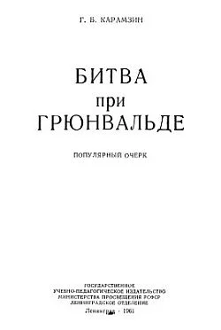 Обложка Битва при Грюнвальде