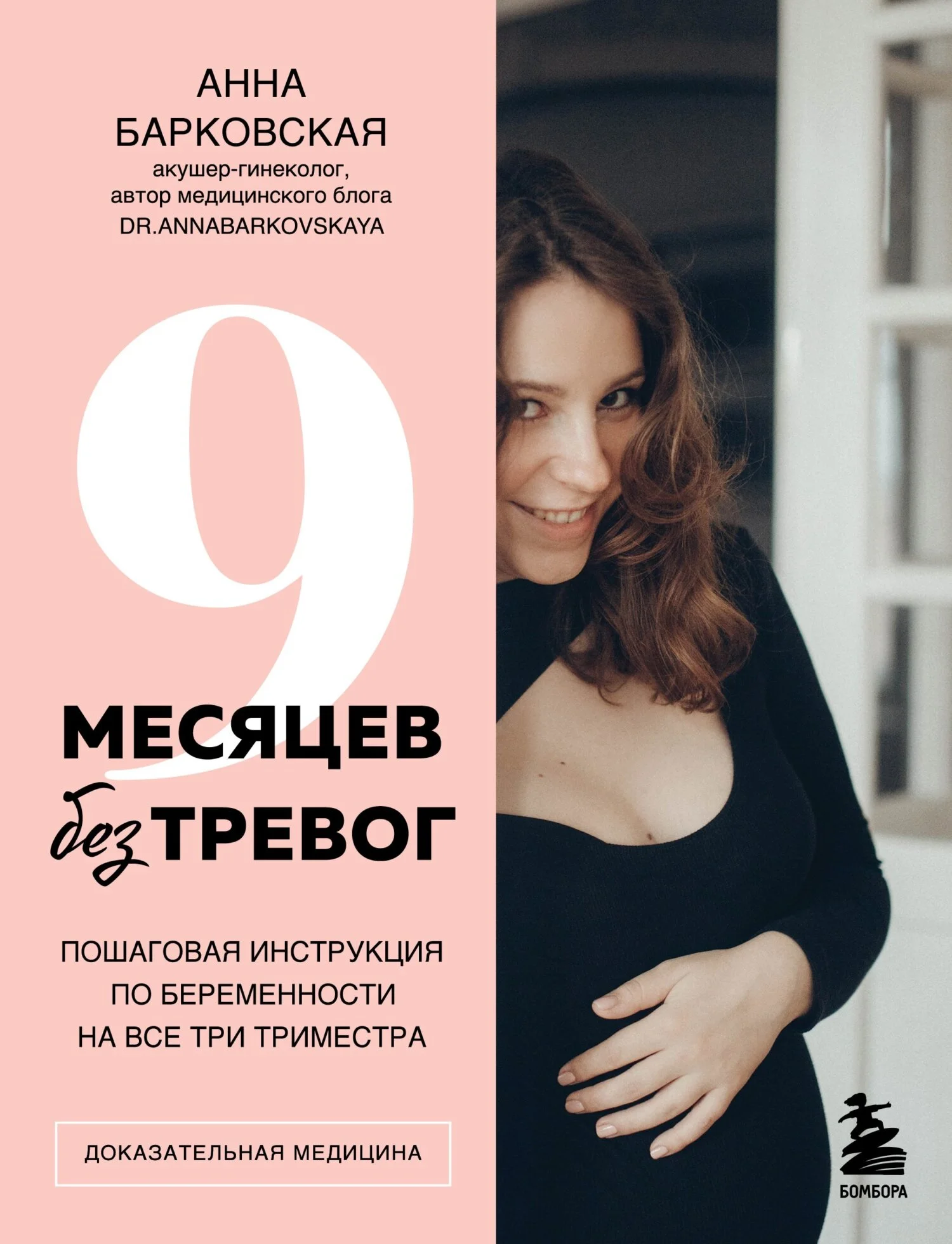 Обложка 9 месяцев без тревог. Пошаговая инструкция по беременности на все три триместра