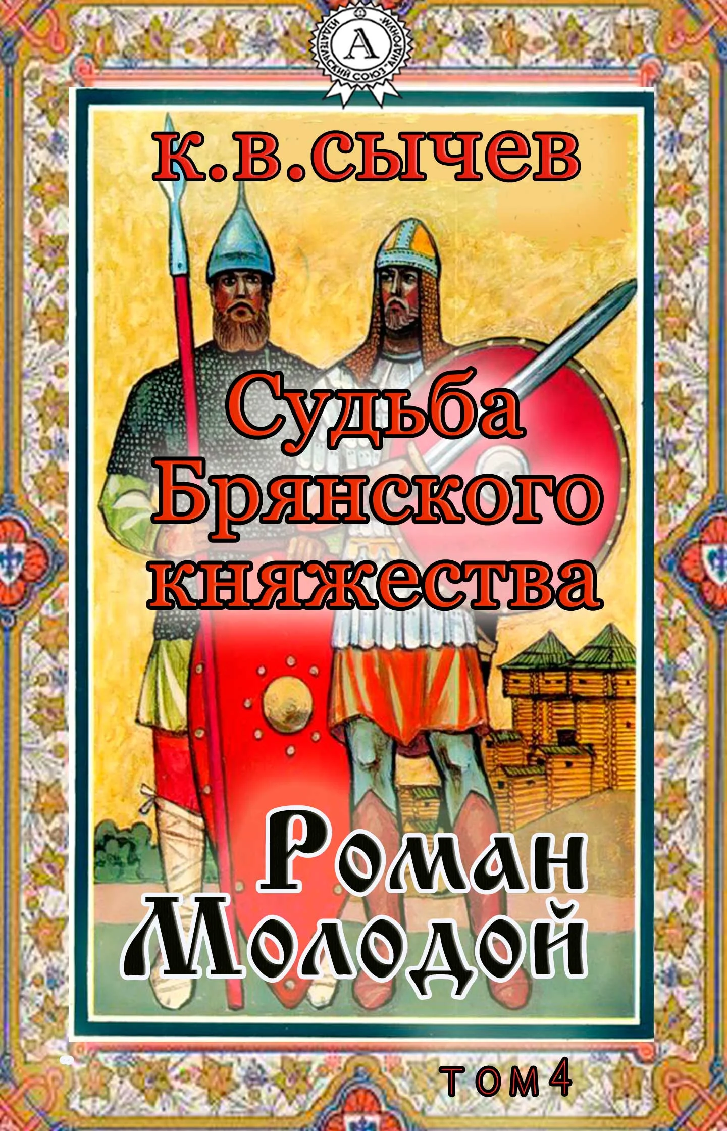 Обложка Роман Молодой