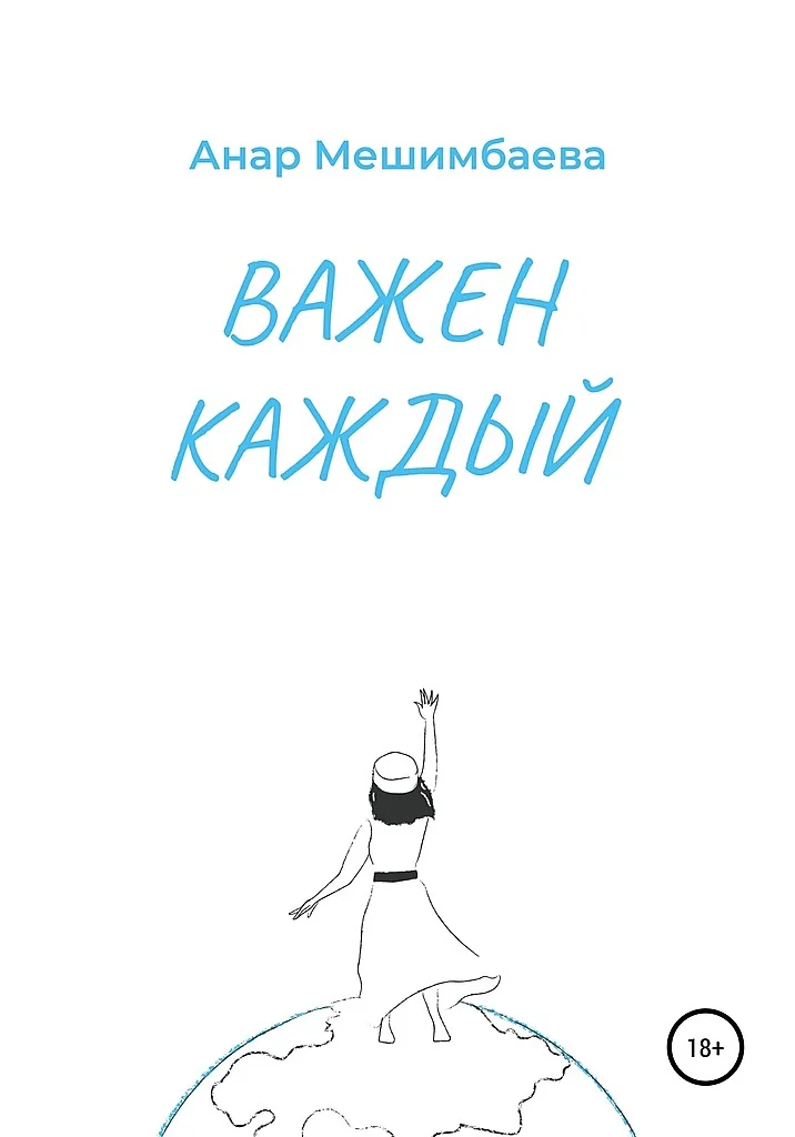 Обложка Важен каждый