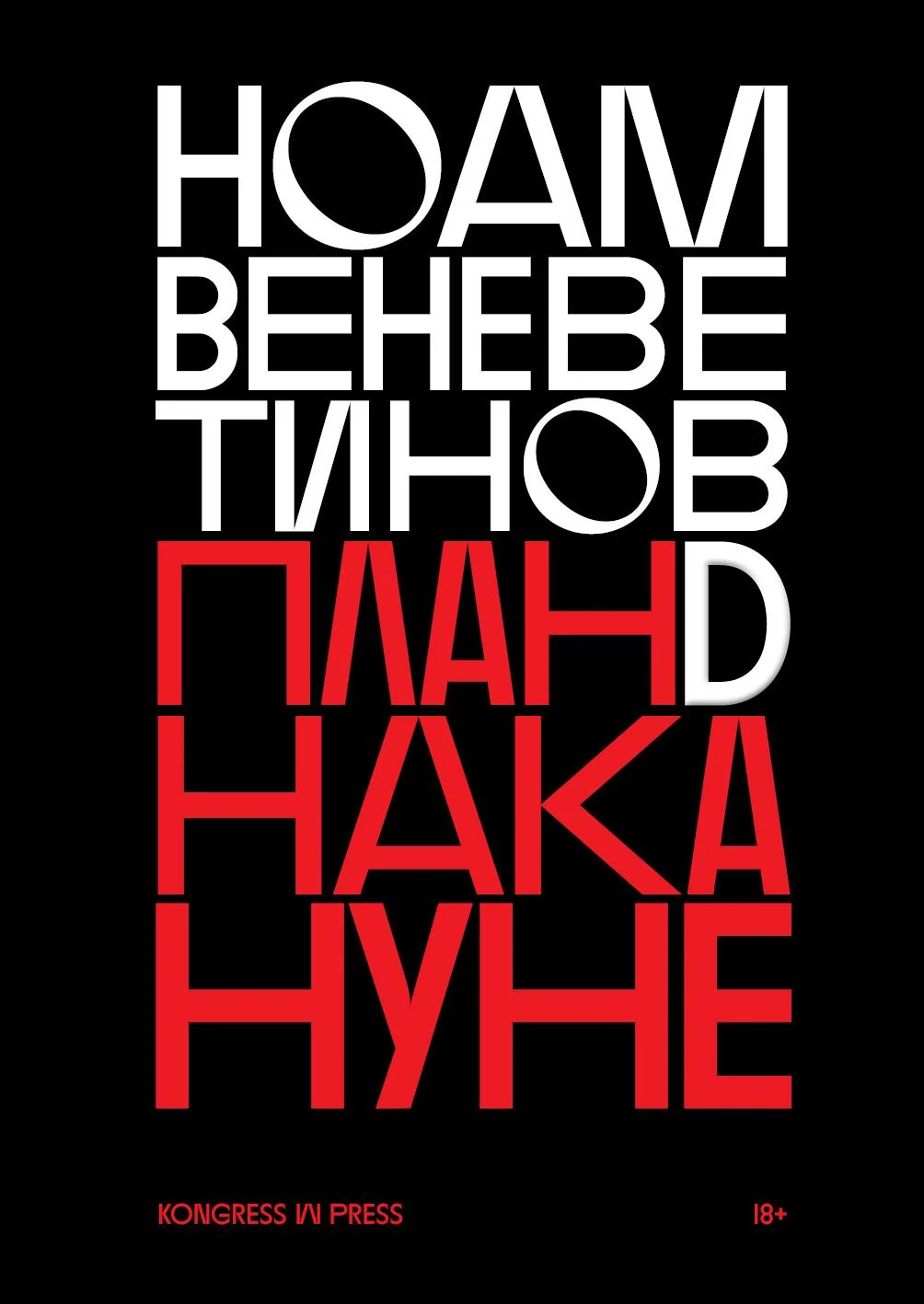 Обложка План D накануне