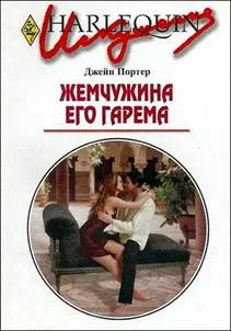 Обложка Жемчужина его гарема