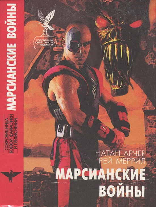Обложка Марсианские войны
