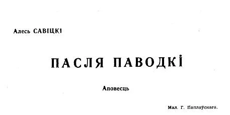 Обложка Пасля паводкі