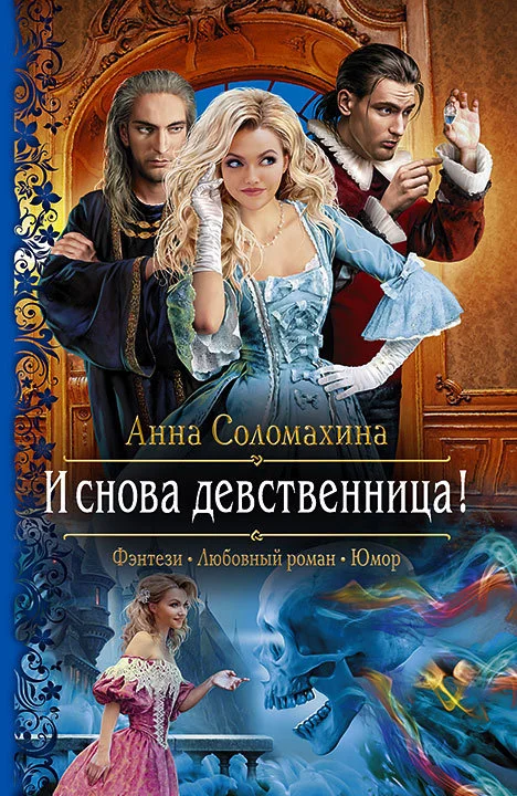 Обложка И снова девственница!