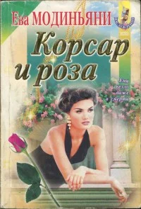 Обложка Корсар и роза