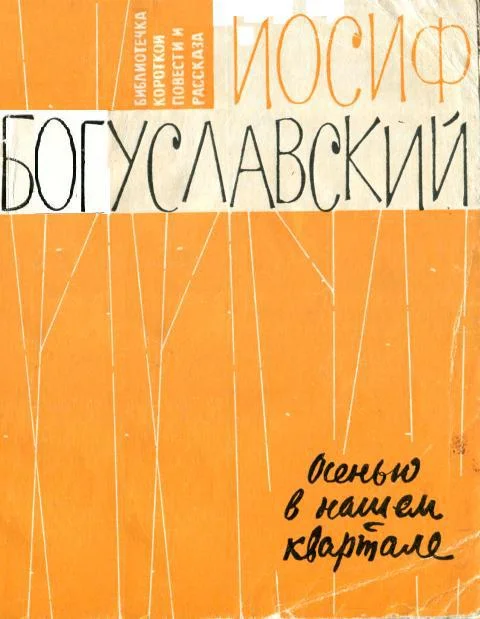 Обложка Осенью в нашем квартале