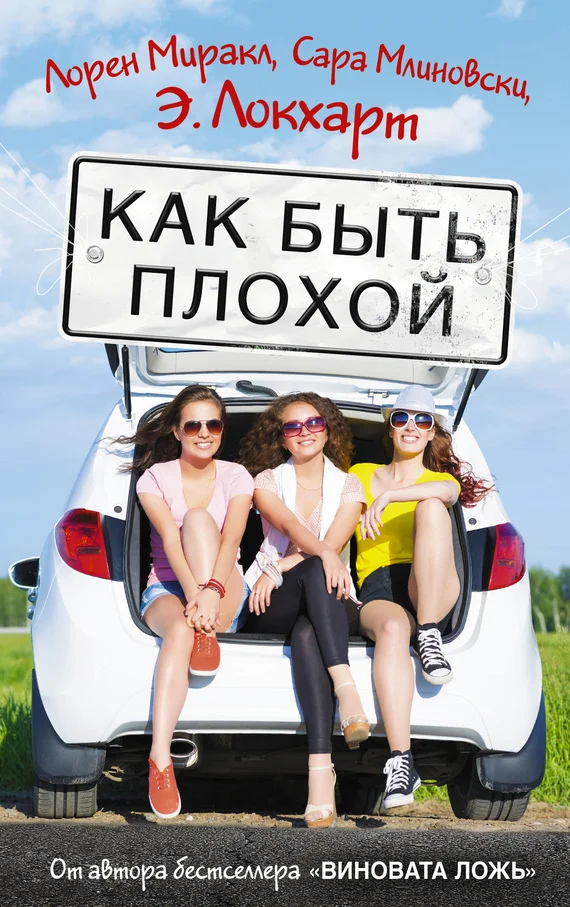 Обложка Как быть плохой