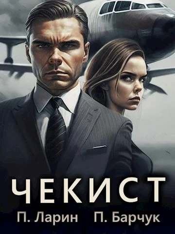 Обложка Чекист