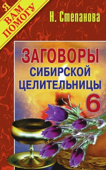 Обложка Заговоры сибирской целительницы. Выпуск 06