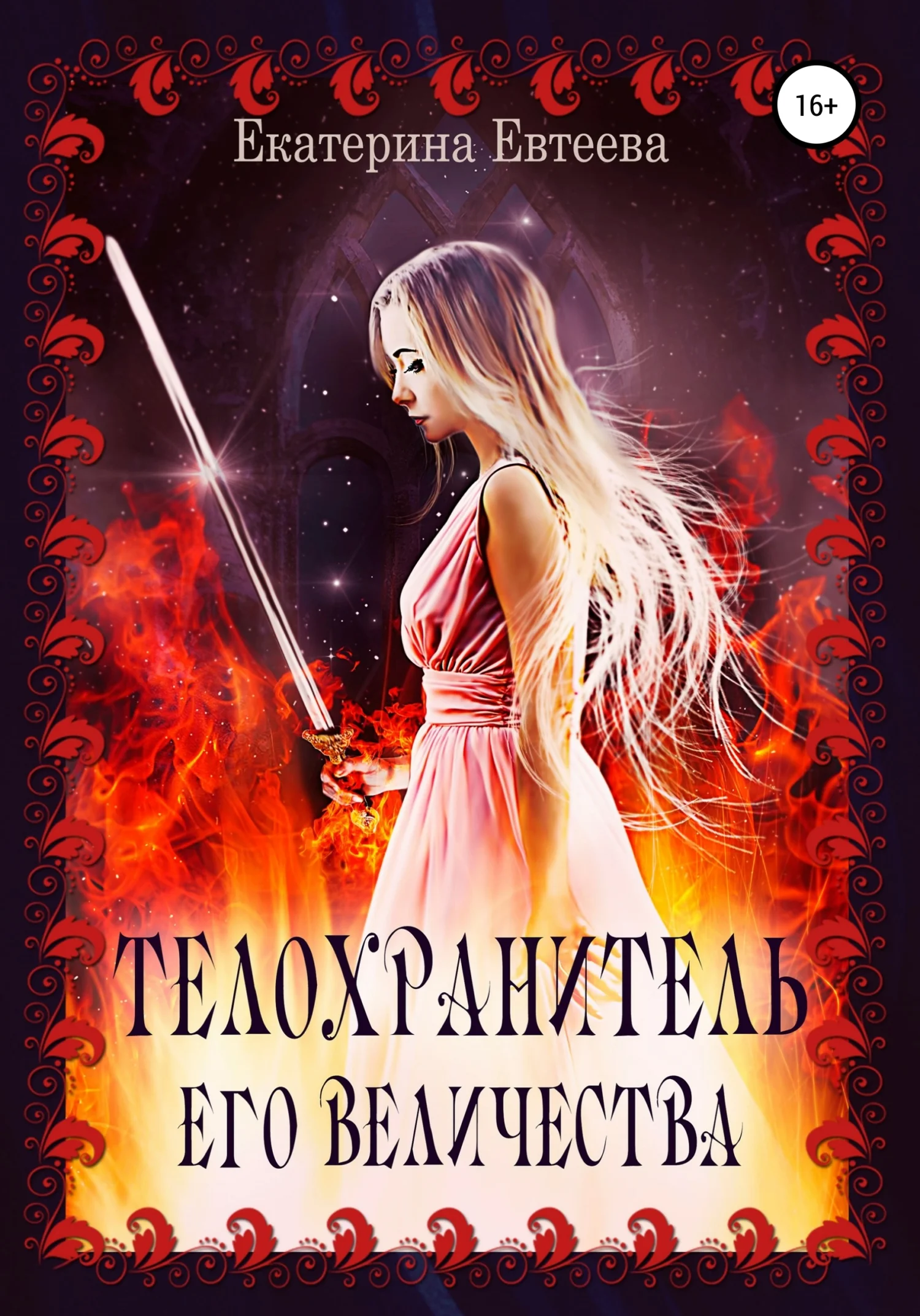 Обложка Телохранитель его величества