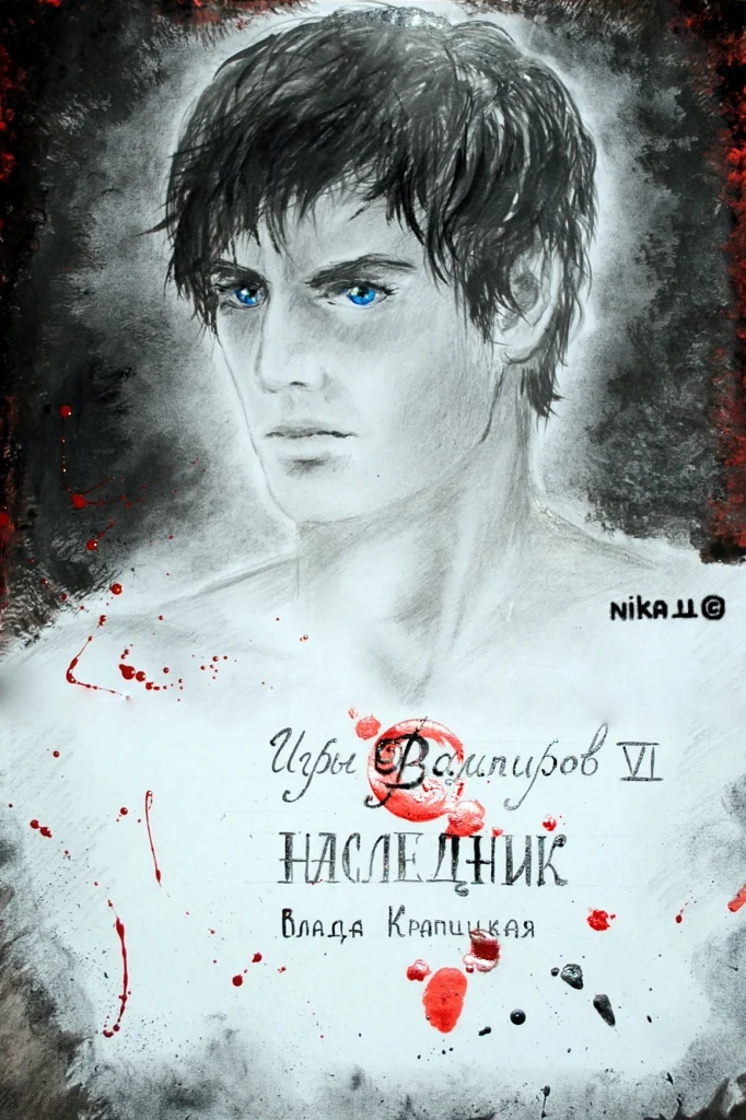 Обложка Наследник