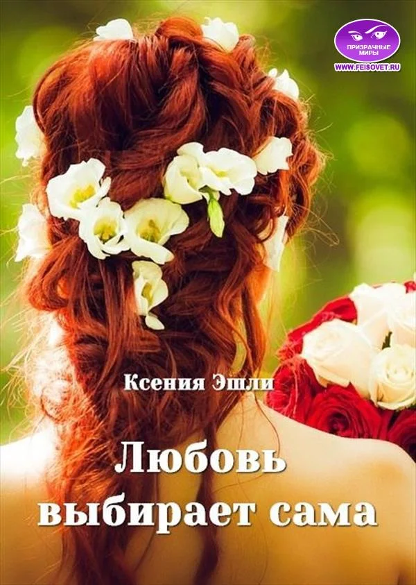 Обложка Любовь выбирает сама