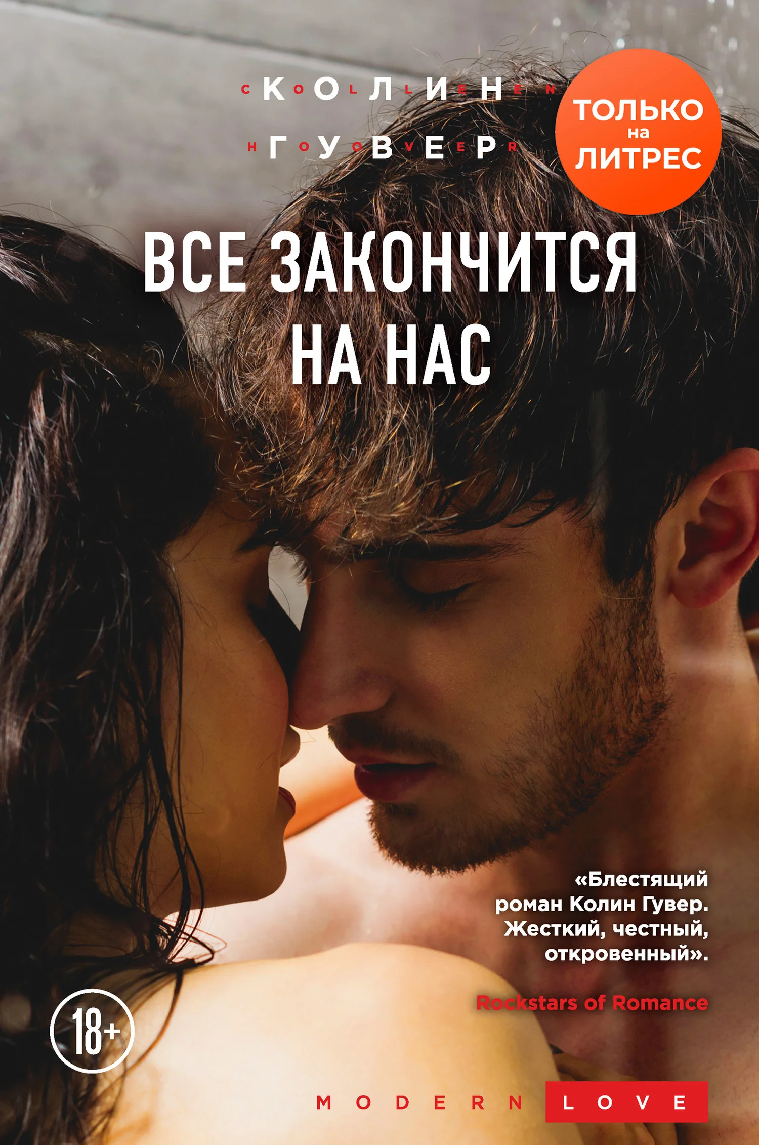 Обложка Все закончится на нас