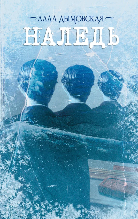 Обложка Наледь